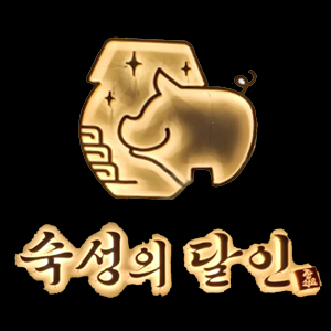 숙성의달인