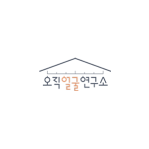 오직얼굴연구소