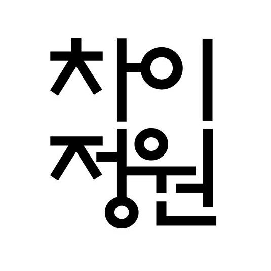 차이정원