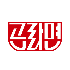 곤라면