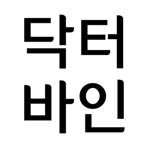 (주)더바인