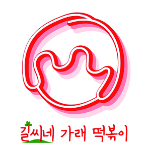 길씨네가래떡볶이