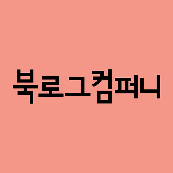 북로그컴퍼니