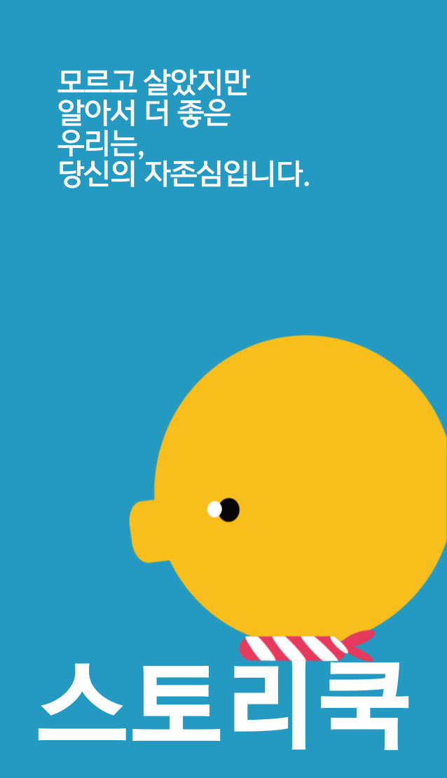 스토리쿡_모르고 살았지만 알아서 더 좋은, 당신은 우리의 자존심입니다