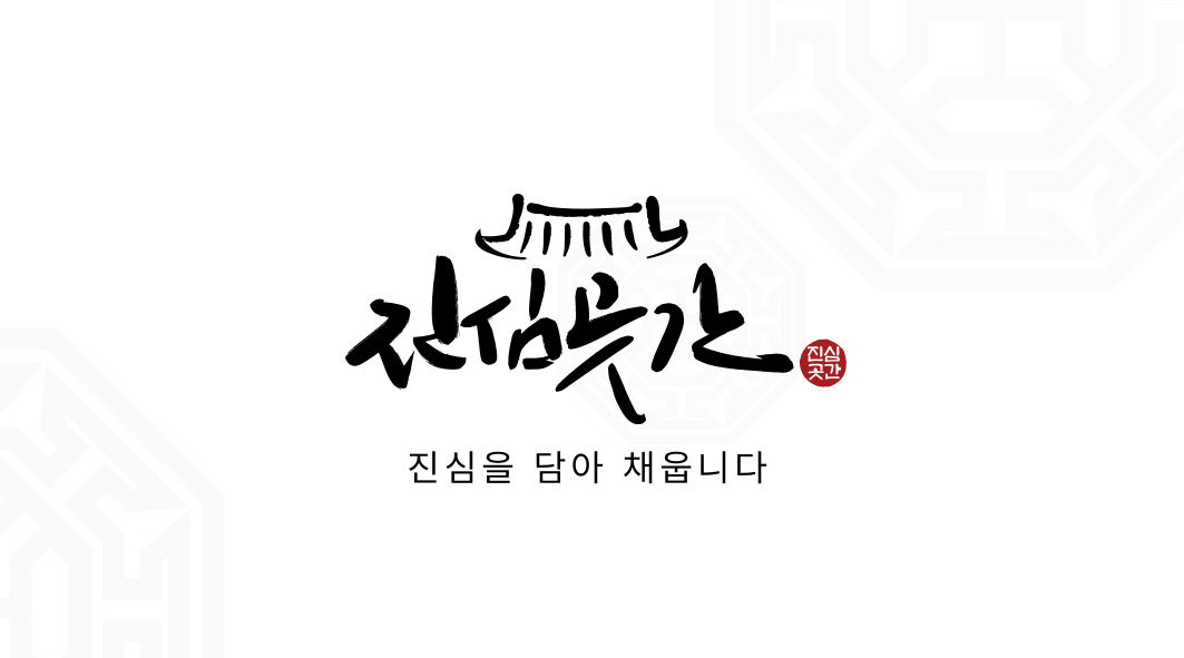 진심곳간