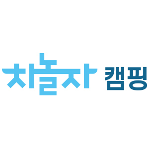 차놀자캠핑 본사