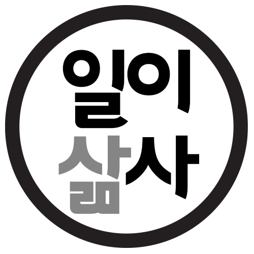 일이삶사