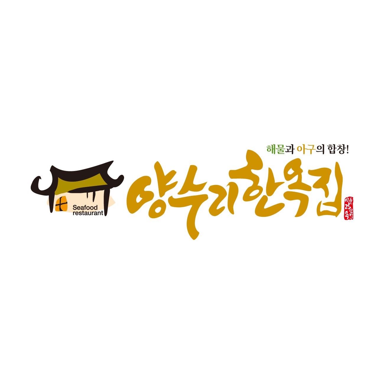 양수리아구찜