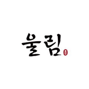 울림