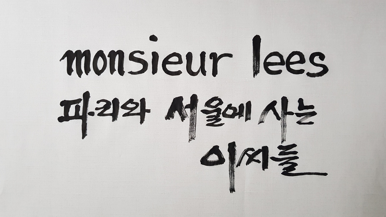 무슈리 (monsieur lees)
