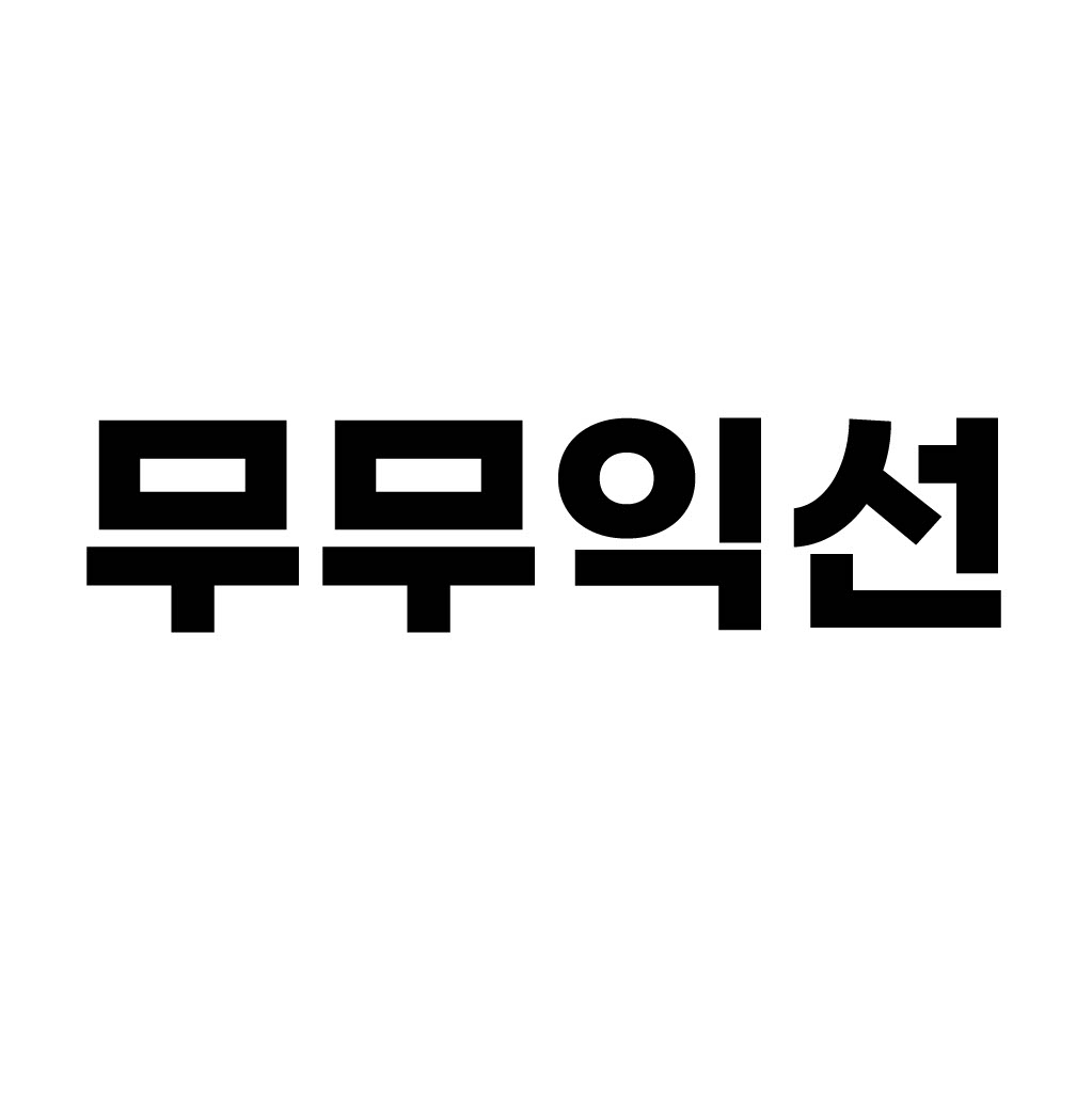 무무익선