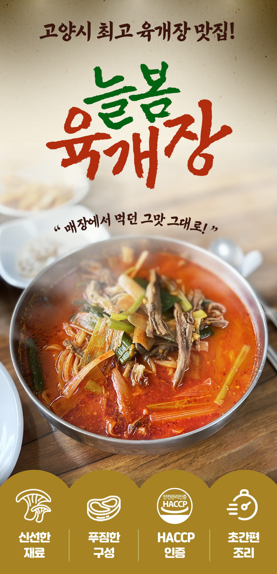 늘봄육개장