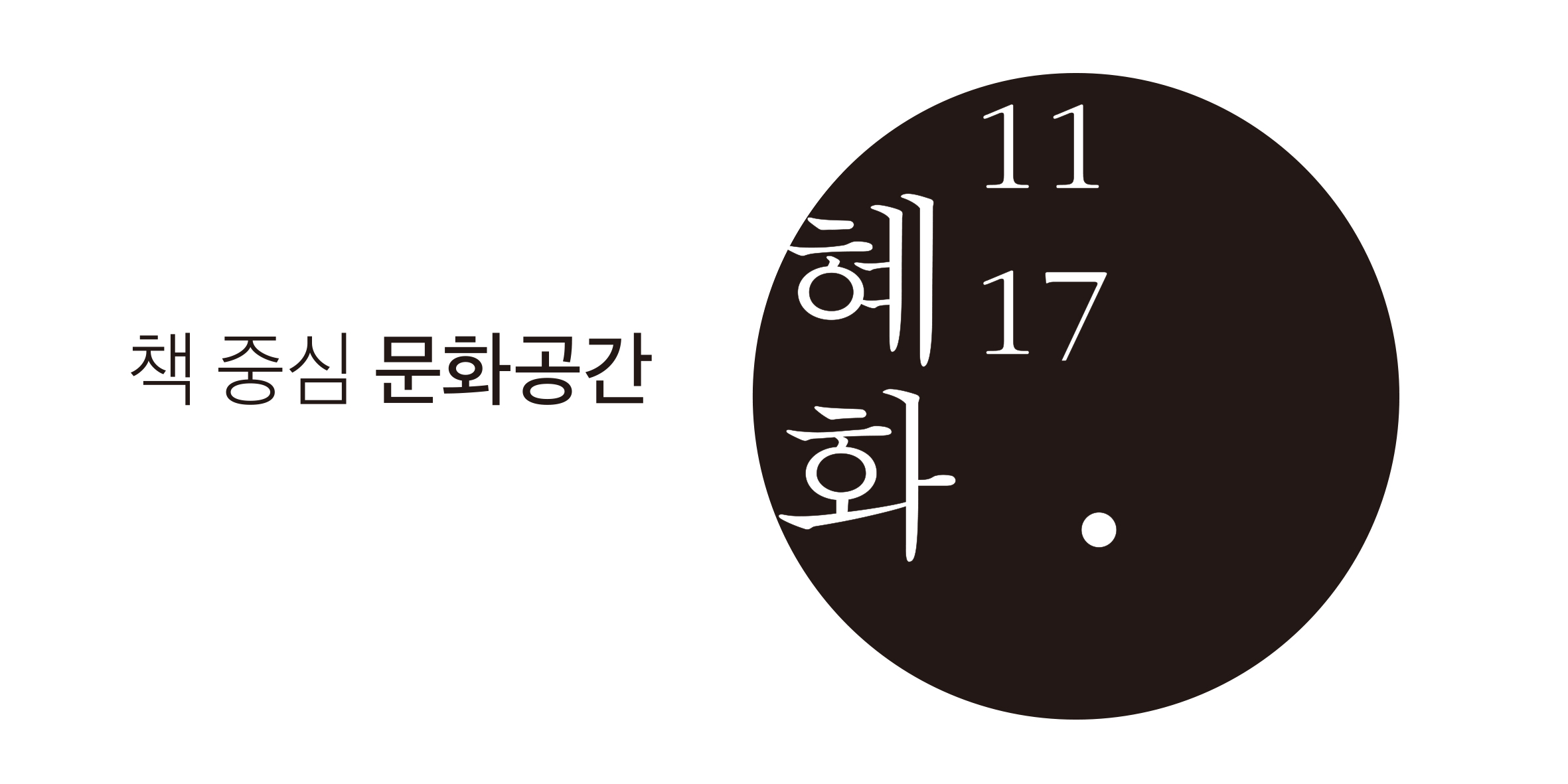 혜화1117