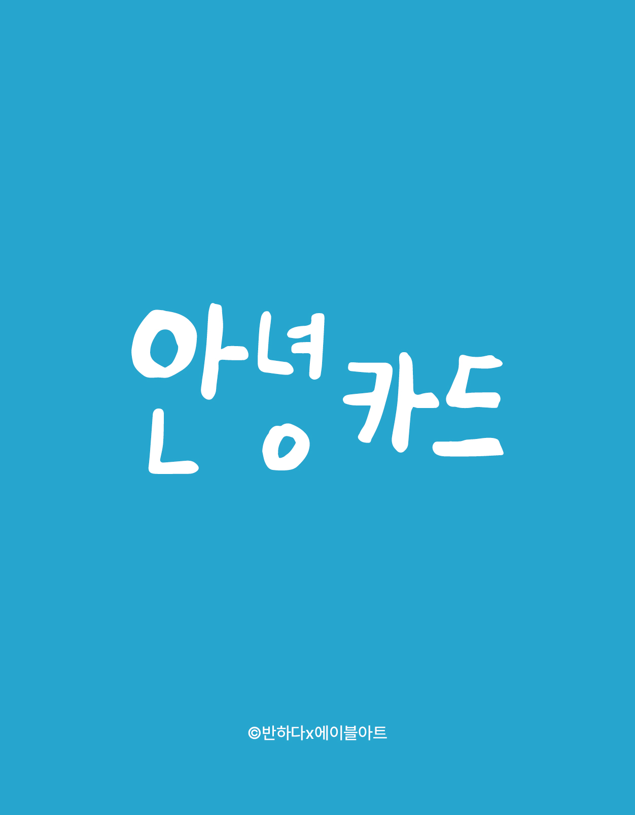 반하다