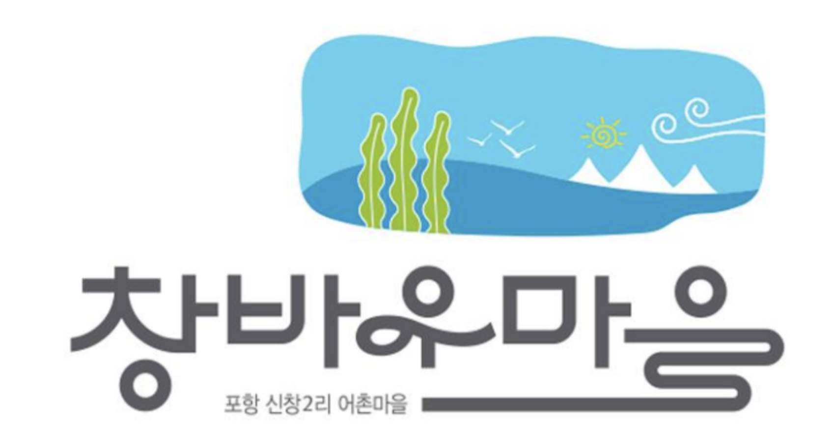창바우마을