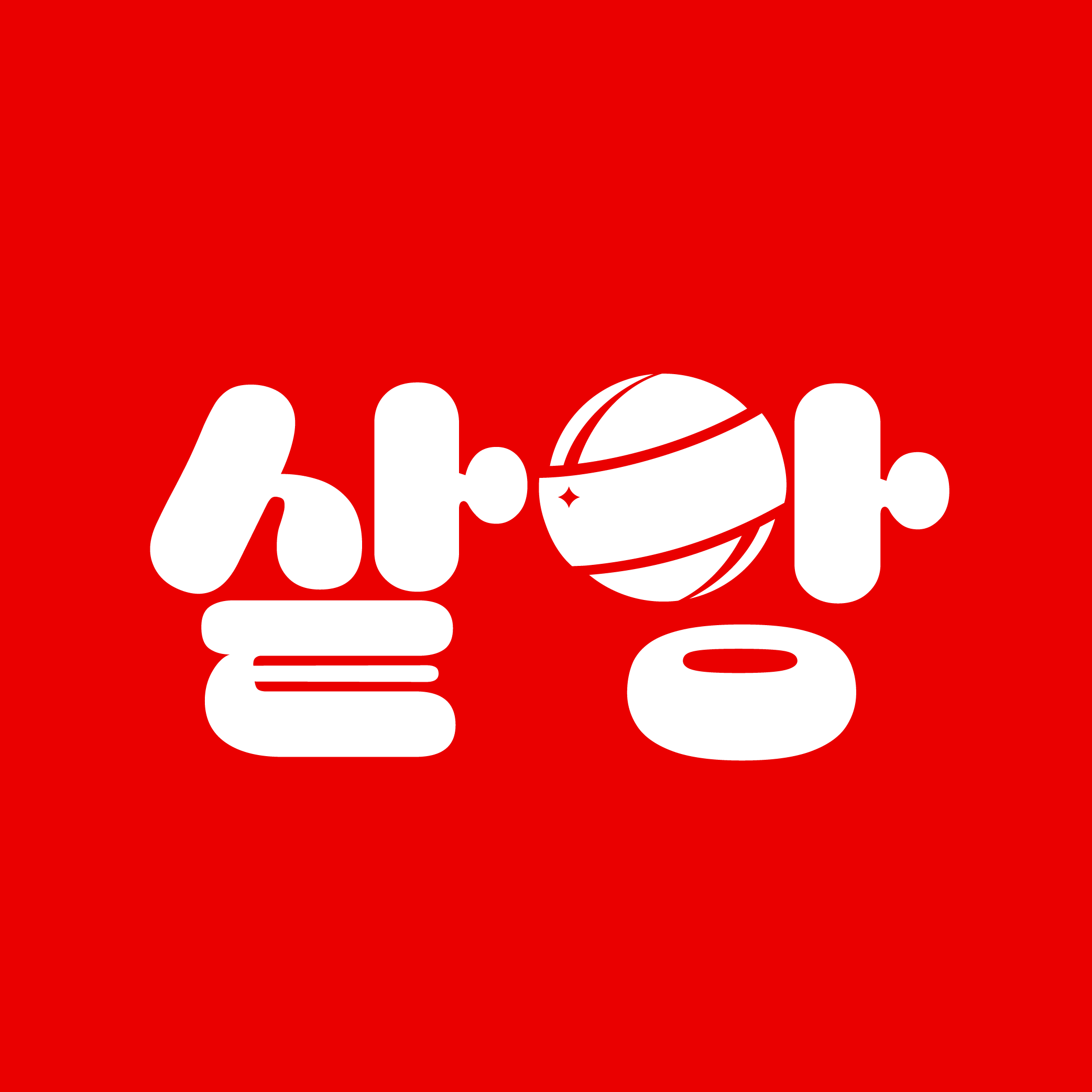샅앙