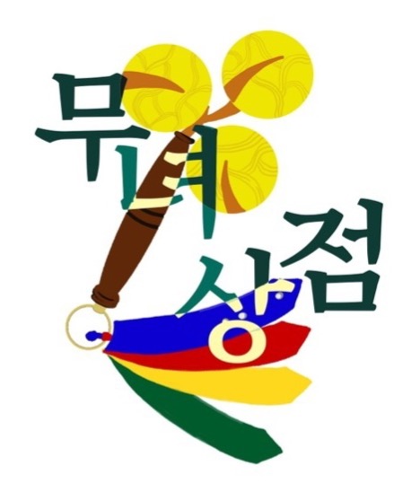 무녀상점