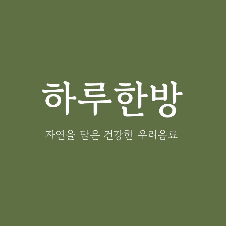 하루한방