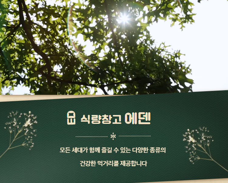 식량창고에덴