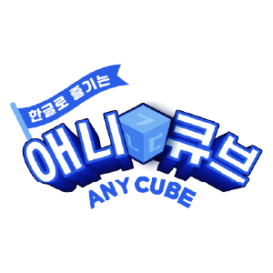 애니큐브