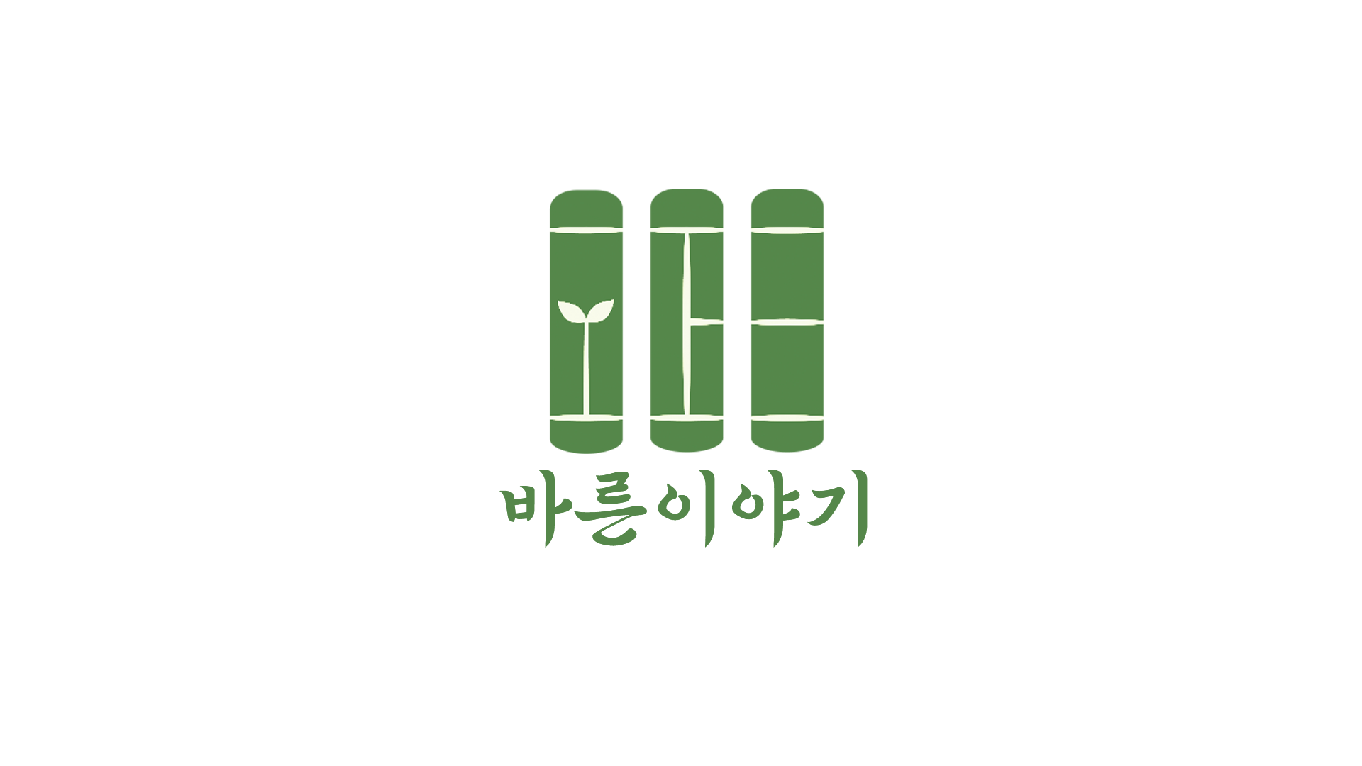 바른이야기