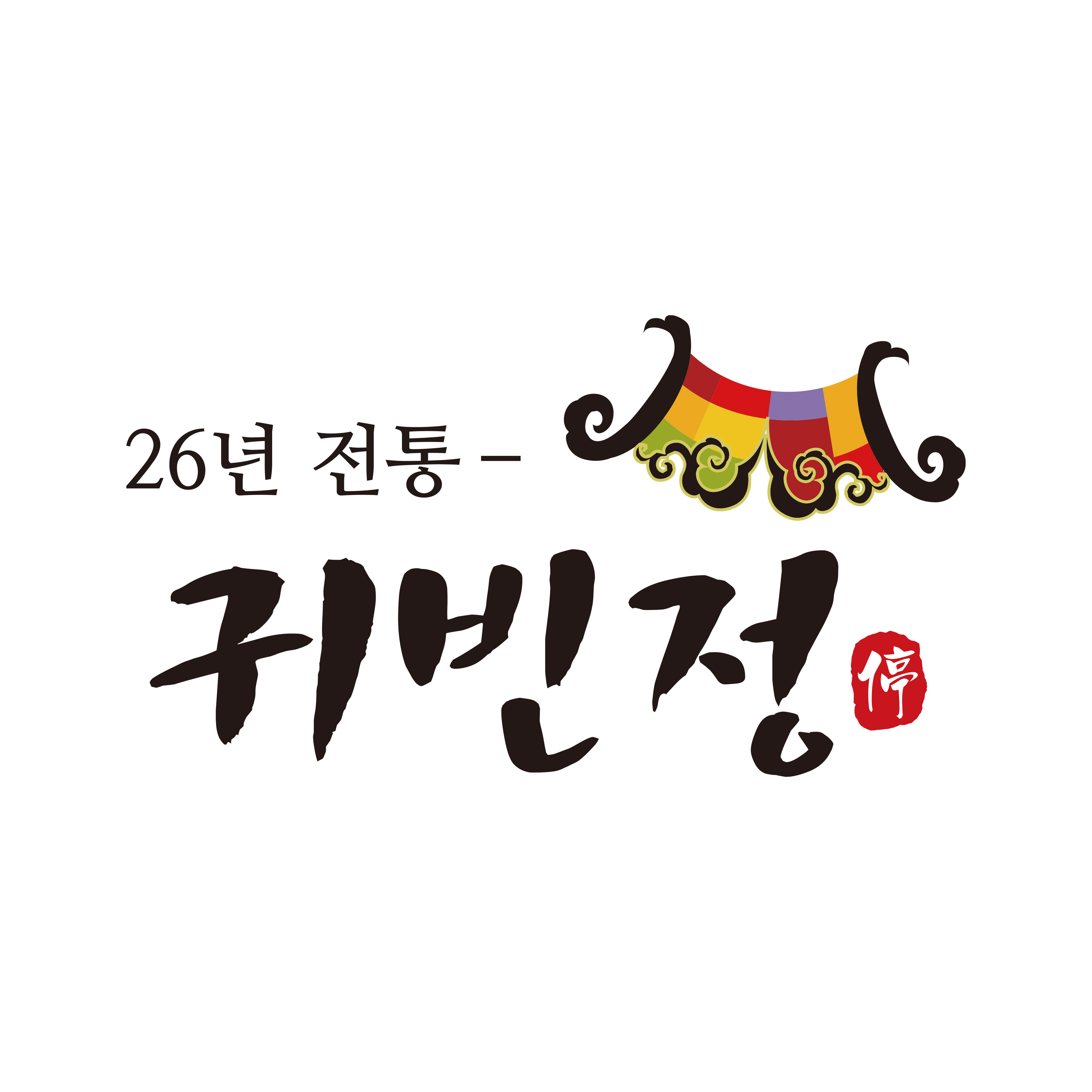 26년 전통맛집 귀빈정