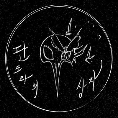 판도라의상자
