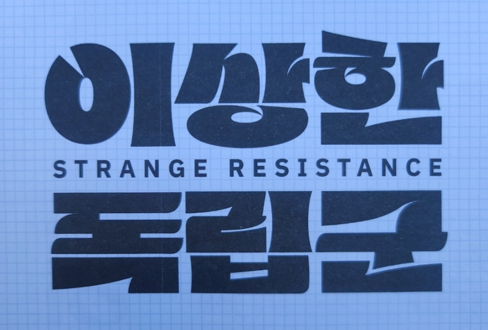 이상한 독립군