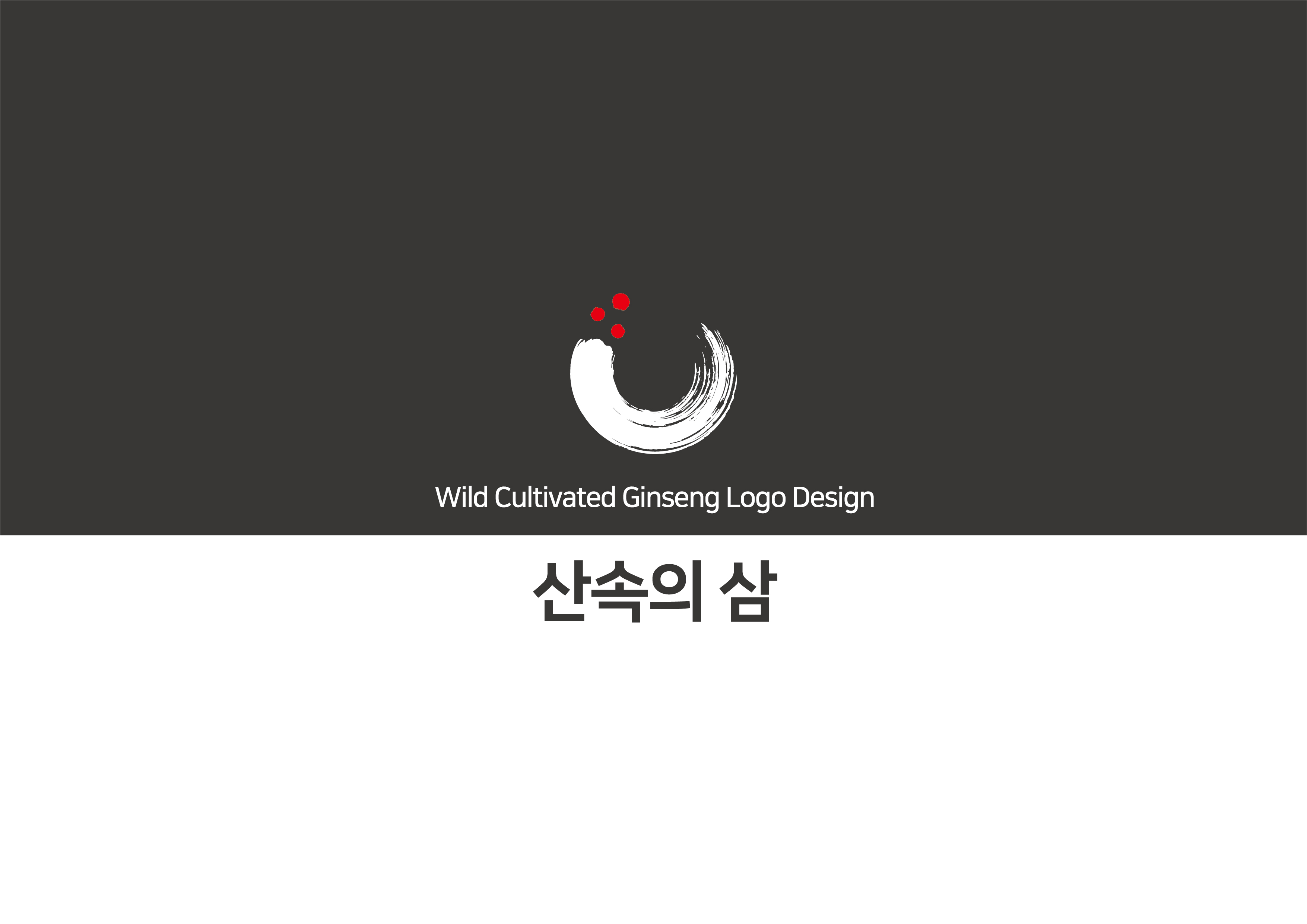 산속의삼