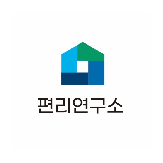 편리연구소