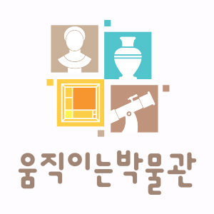 움직이는박물관