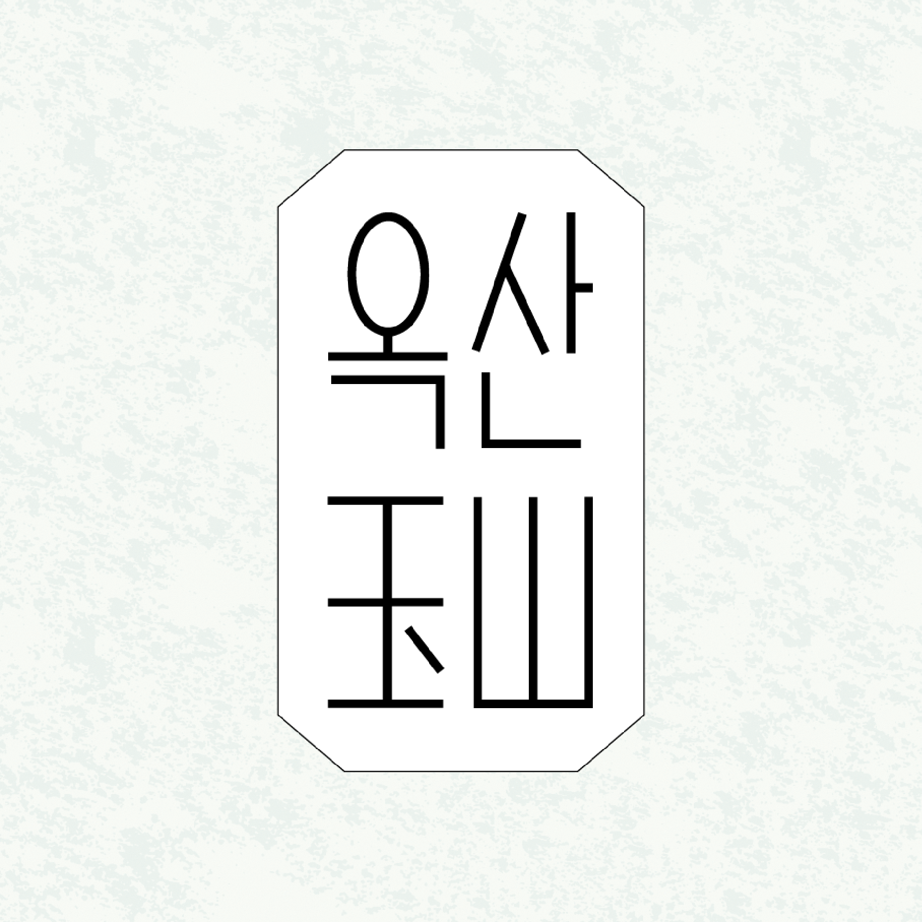 옥산 기프트샵