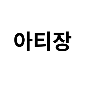 아티장