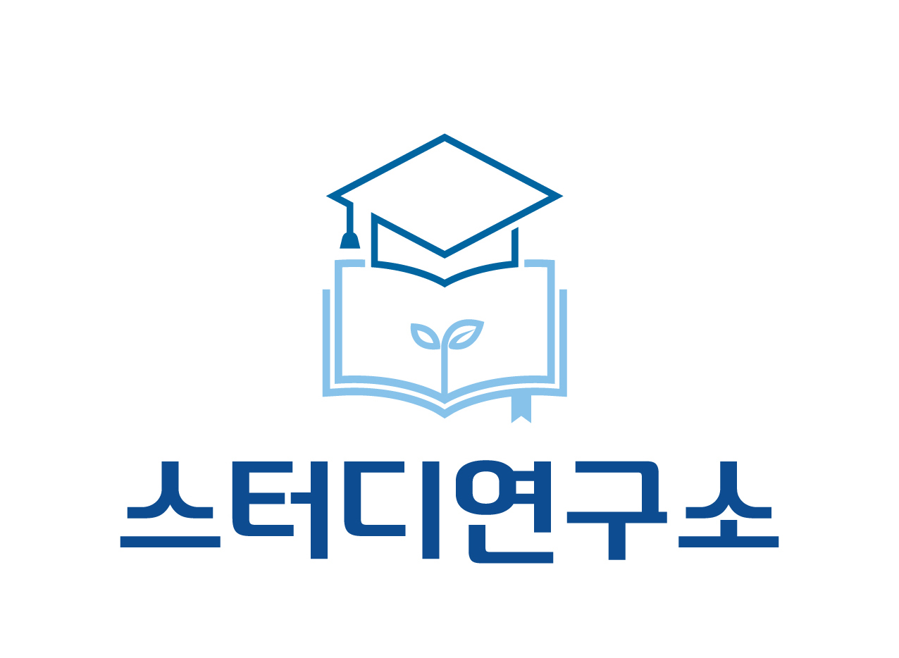 스터디연구소