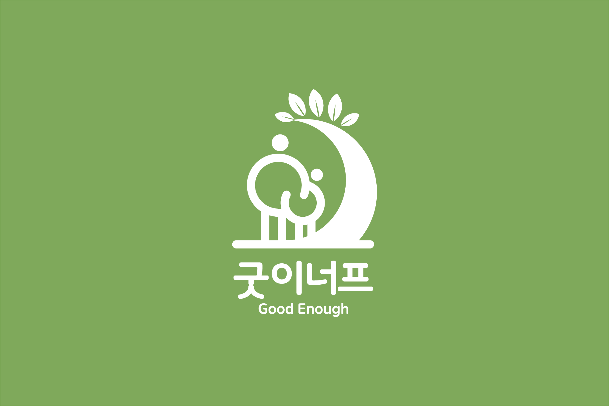 굿이너프