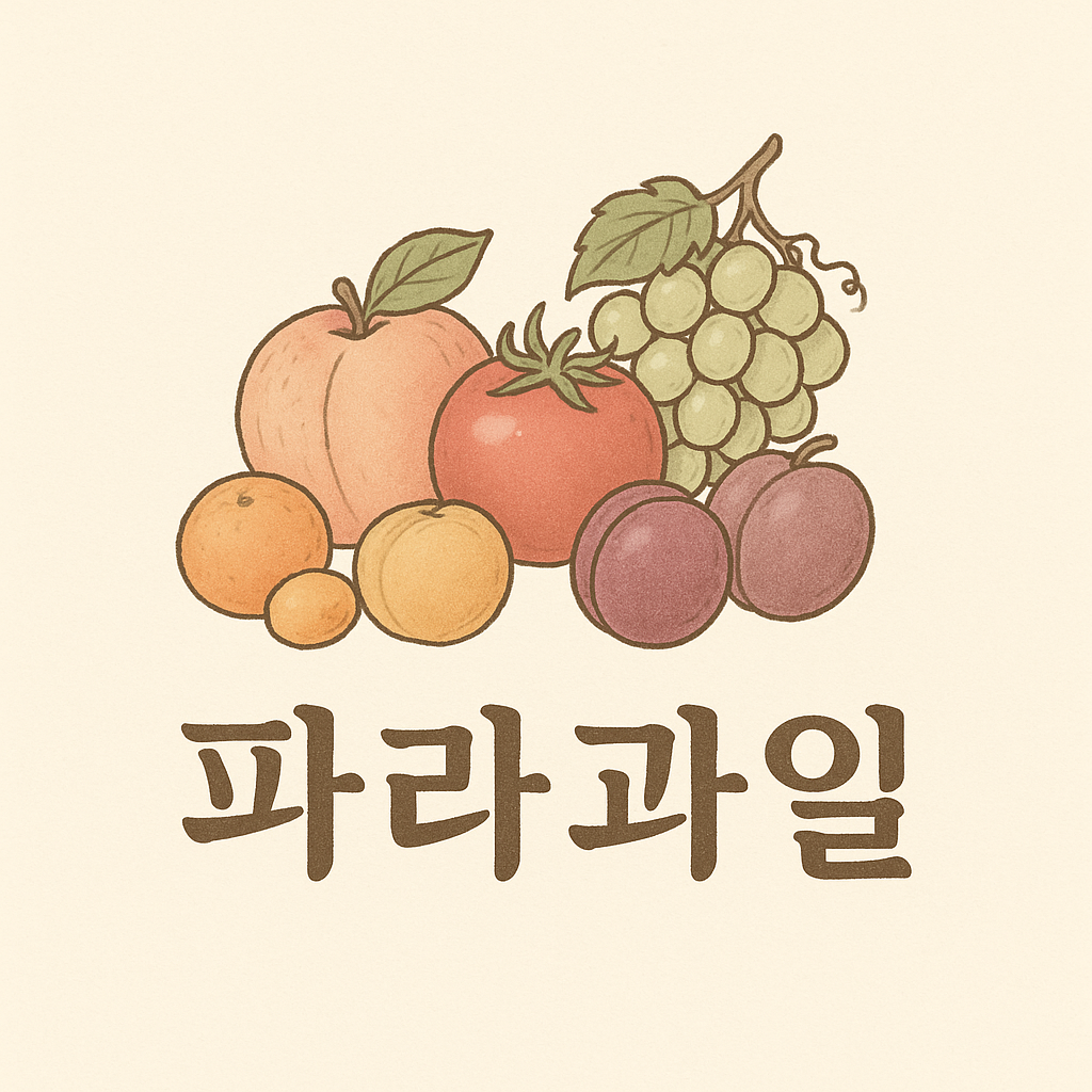 파라과일