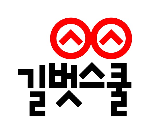 길벗스쿨