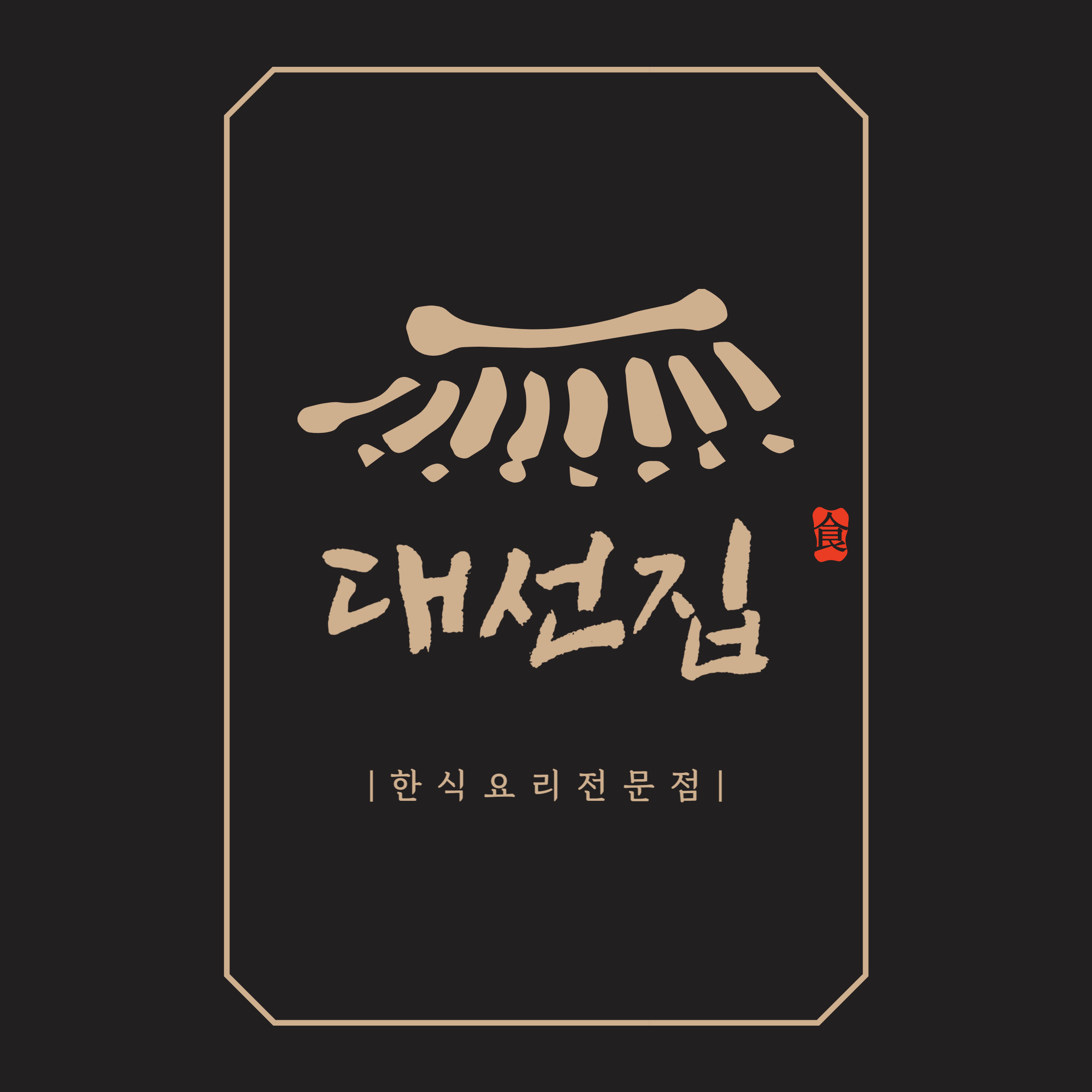 대선집
