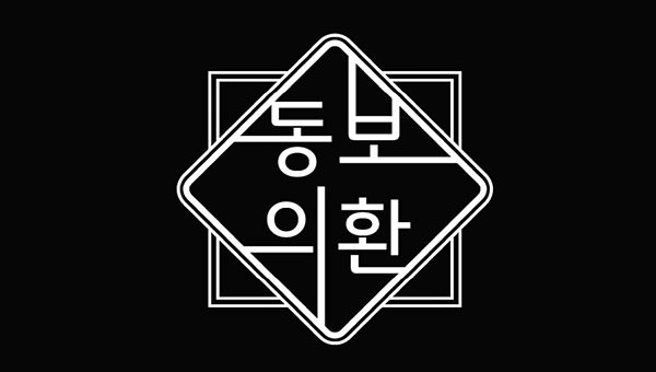 동의보환