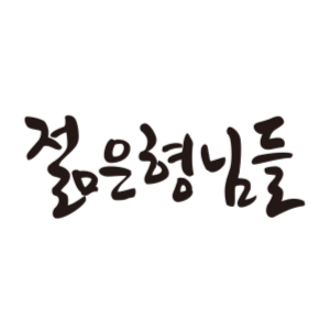 젊은형님들