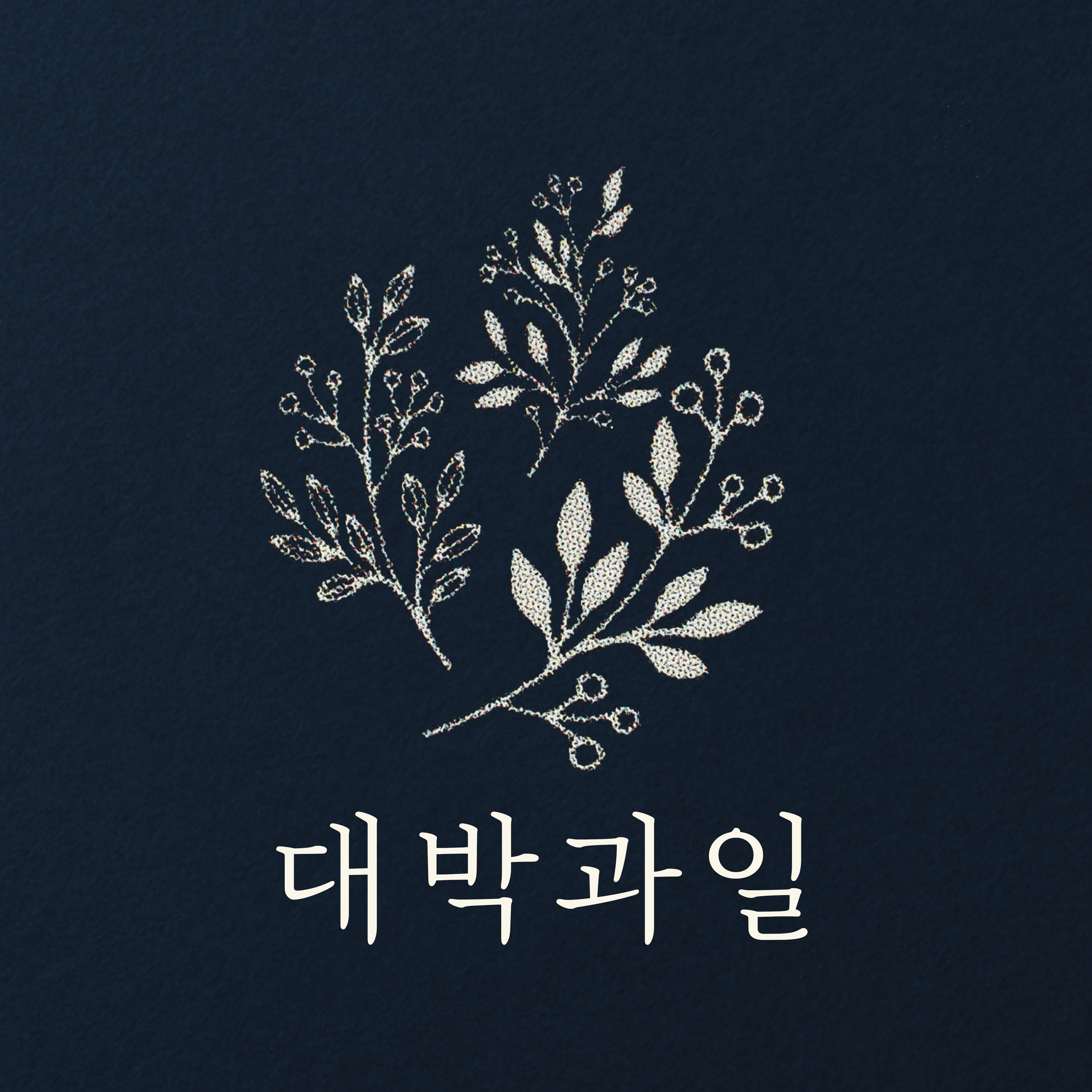 대박농장
