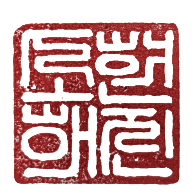 소해현진민화