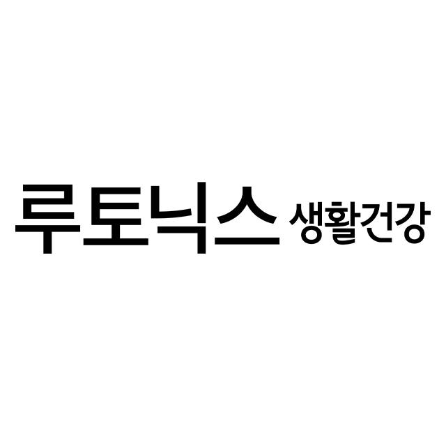 루토닉스 생활건강