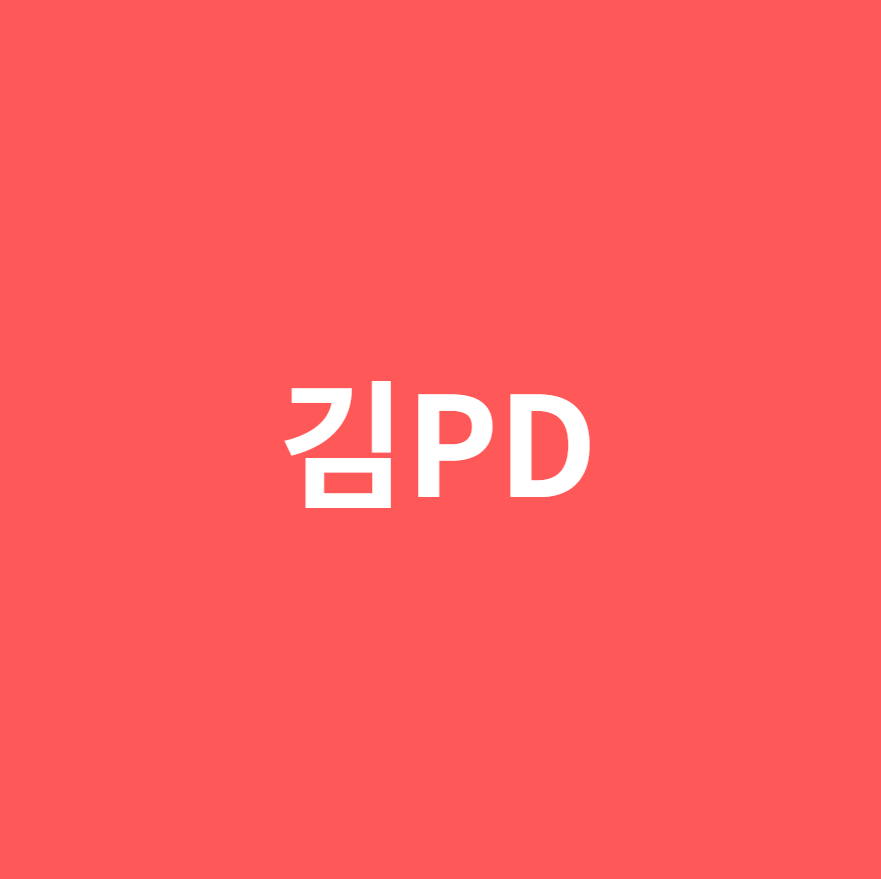 김PD