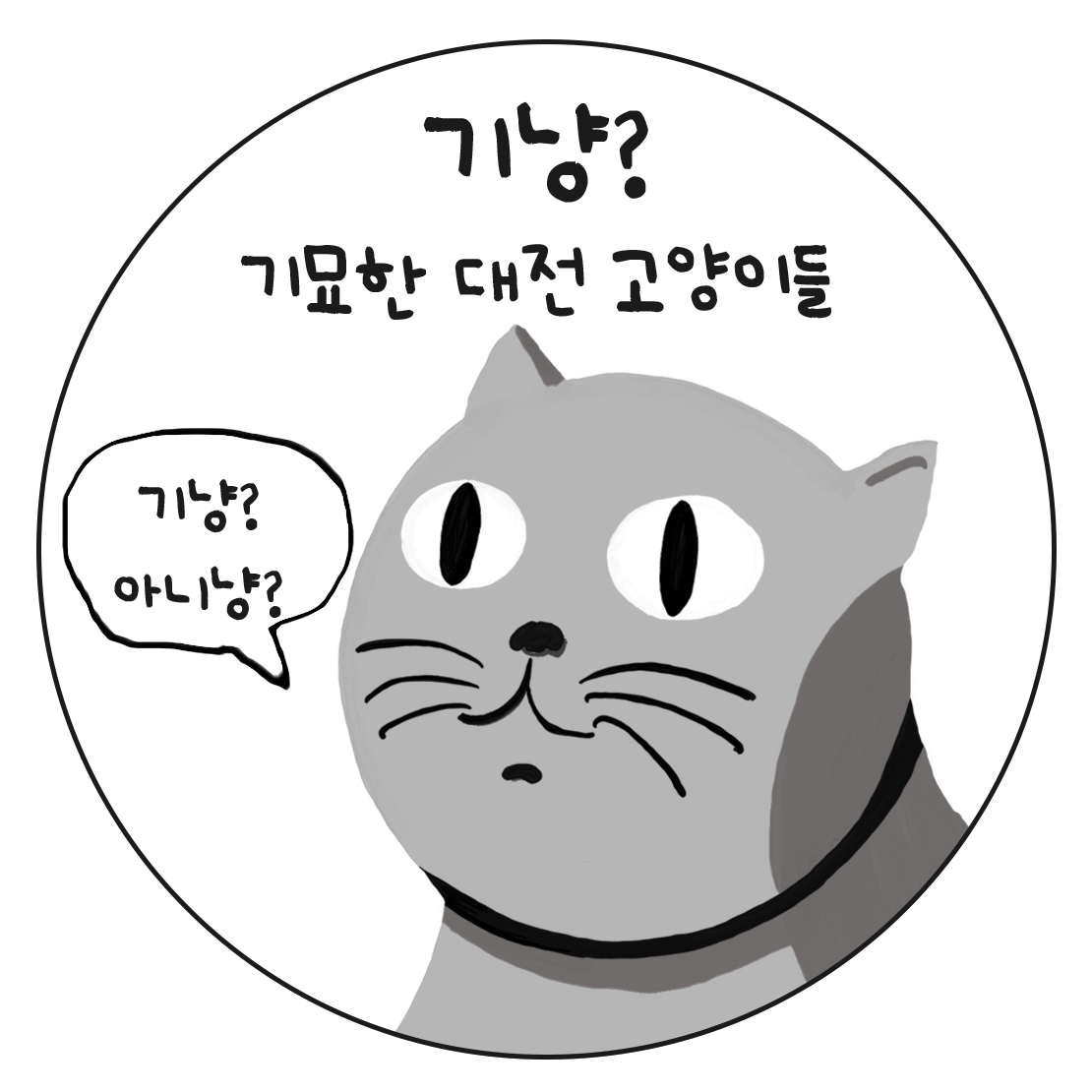 기묘한 대전 고양이들, 기냥?