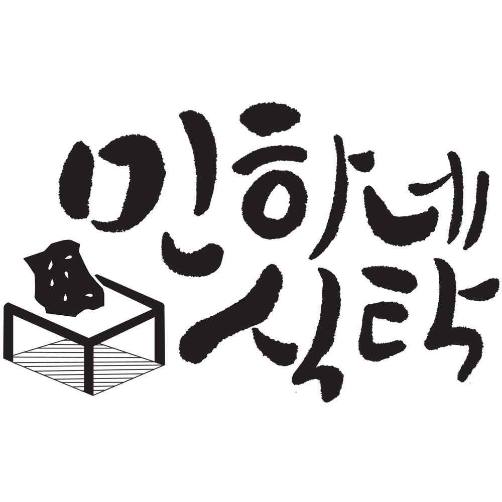 민하네식탁