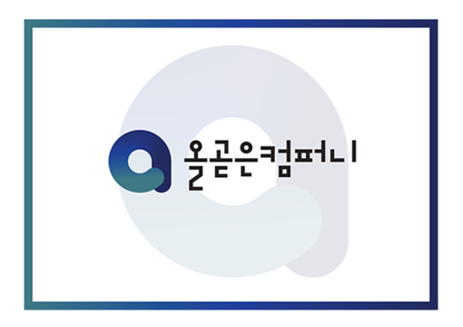 올곧은컴퍼니