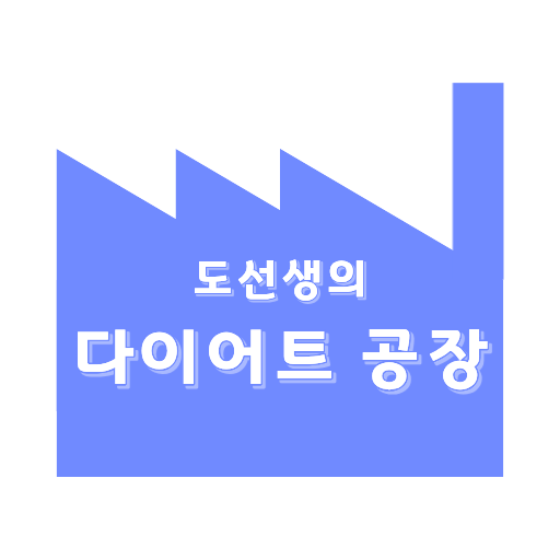도선생의 다이어트 공장
