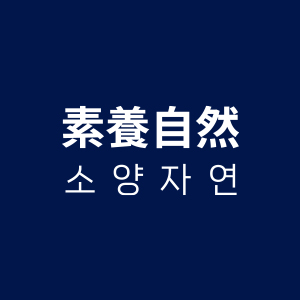 soyangnature