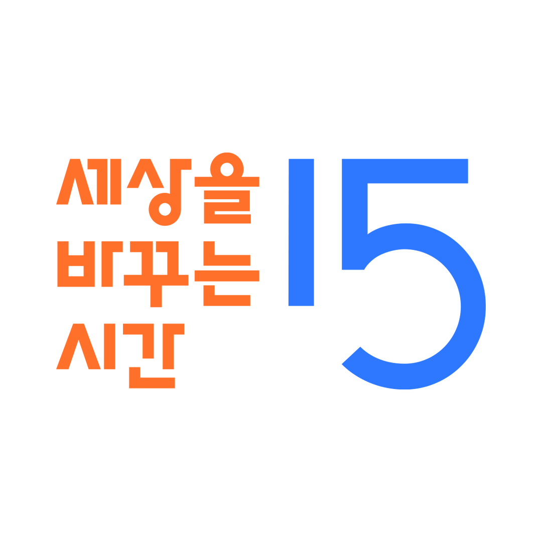 (주)세상을바꾸는시간15분